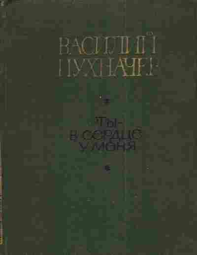 Книга Пухначёв В. Ты-в сердце у меня, 11-4437, Баград.рф